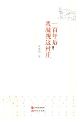 一百年后，我凝视这村庄