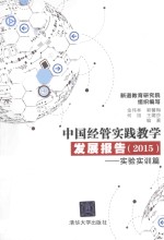 中国经管实践教学发展报告  2015年  实验实训篇