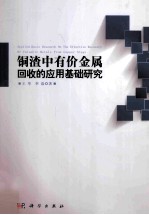 铜渣中有价金属回收<em>的</em>应用基础研究