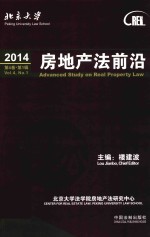 房地产法前沿  2014  第3卷  第1辑