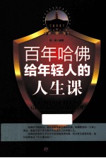 百年哈佛给年轻人的<em>人生</em><em>课</em>