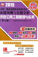 全国二级建造<em>师</em>执业资格考试命题预测与真题全析  市政公用工程管理与实务  第7版  2015版