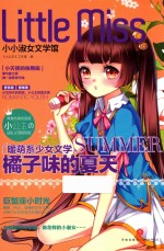 <em>小小</em>淑女文学馆  橘子味的夏天  巨蟹座