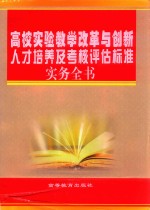 高校实验教学改革与创新人才培养及考核评估标准实务全书  2