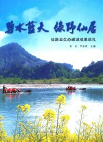 碧水蓝天  绿野仙居