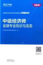 中级经济师金融专业<em>知识</em>与实务