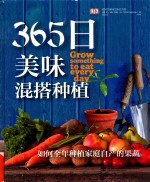 365日美味混搭种植  全彩