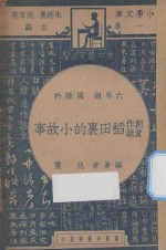 稻田<em>里的</em>小<em>故事</em>