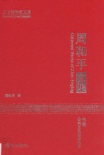 <em>周和</em>平文集  中  公共文化服务体系