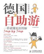德国自助游  一看就懂旅游图解