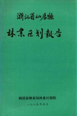 浙江省仙居县<em>林业</em>区划报告