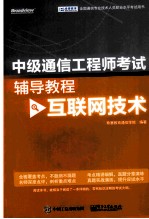 中级通信工程师考试辅导<em>教程</em>  <em>互联</em>网<em>技术</em>
