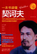 “大人物”书系  一本书读懂契诃夫