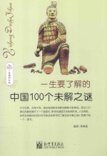 一生要了解的<em>中国</em>100个未解之谜