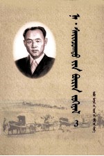 <em>纳</em>·赛音朝克图全集  第3卷  蒙文