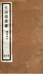 文渊楼丛书  读书偶记  4