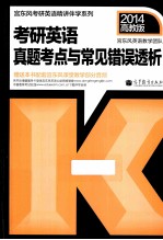 考研<em>英语</em>真题考点与常用错误透析  2014高教版