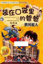 装在口袋里的爸爸  披风超人  彩图注音版