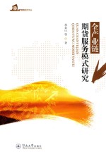 暨南经济文丛  全产业链期货服务模式研究