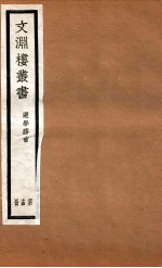 文渊楼丛书  选学胶言  14