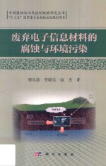 废弃电子信息材料的腐蚀与环境污染