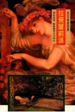 西洋绘画书导览  拉飞尔前派