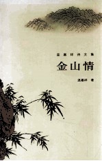 金山情  <em>温</em>嘉祥诗文集