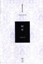 毕<em>淑敏</em>经典小说全集  阿里