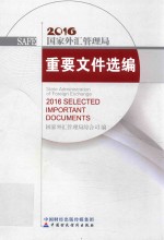 国家外汇管理局重要文件选<em>编</em>  2016年版