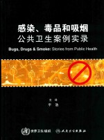 感染、毒品和吸烟  公共卫生案例实录