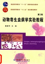 动物寄生虫病学实验<em>教程</em>
