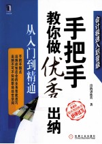 手把手教你做优秀出纳  从<em>入门</em>到精通