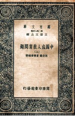 万有文库  中国成人教育问题  上