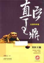 直臣王鼎  大清守护者