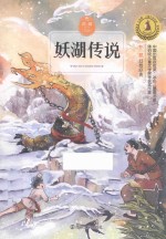 妖湖传说  6-9岁