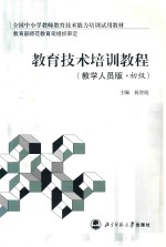 教育技术培训<em>教程</em>  教学人员版·初级