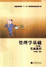 管理学基础实训<em>教程</em>  第4版  修订版