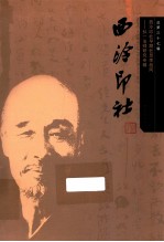 西泠印社早期社员李叔同  <em>弘一</em><em>法师</em>研究专辑  总第37辑