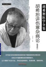 胡希恕<em>讲</em>伤寒杂病论  精要版