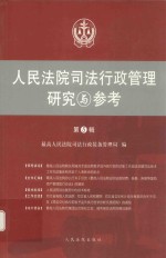 人民法院<em>司法</em>行政管理<em>研究</em>与参考  第5辑