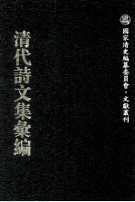 清代诗<em>文集</em>汇<em>编</em>  735  张文襄公公牍  张文襄公家书