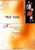 学校<em>传世</em><em>藏书</em>文库-中国文学  明文精选