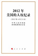 2012年美国的人权纪录  2013年4月21日