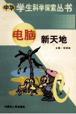 中华学生科学探索  电脑新天地
