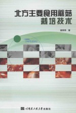北方主要食用蘑菇栽培技术
