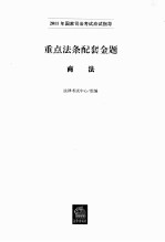 重点法条配套金题  商法