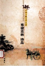 中国古典文学名著  东坡志林  诗品