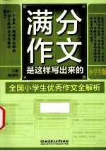 满分作文是这样写出来的  小学生版