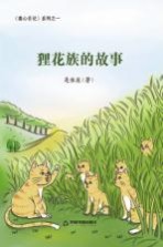 狸花族的故事  6-14岁