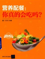 营养配餐  你真的会吃吗